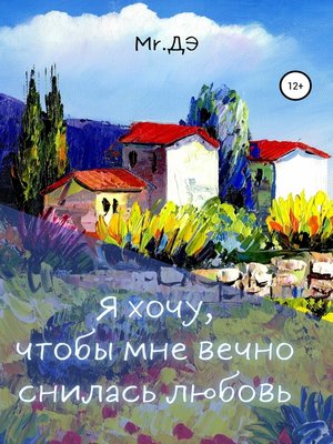 cover image of Я хочу, чтобы мне вечно снилась любовь